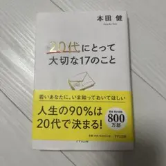 20代にとって大切な17のこと