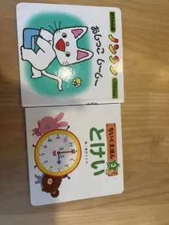 おしっこしーしー& ちいくえほん3 とけい