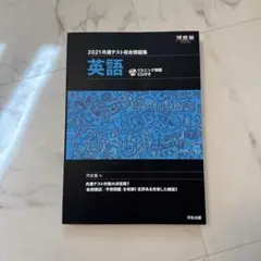 2021年共通テスト総合問題集 英語 CD付き