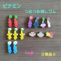 ピクミン つめつめ消しゴム 14点セット