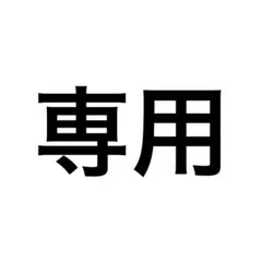 とまとぉー様専用