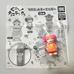 ぐ〜チョコランタン マスコットキーホルダー アネム