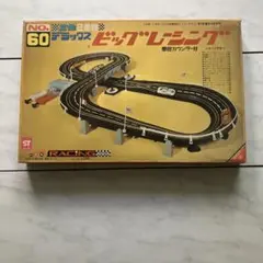未開封　未使用　デラックスビッグレーシング　ヨネザワのおもちゃ　昭和レトロ ヨネザワ デラックス ビッグレーシング 昭和レトロ - メルカリ