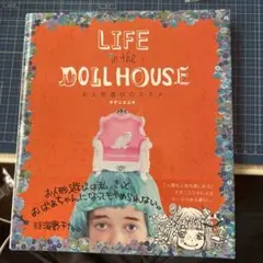 LIFE in the DOLL HOUSE お人形遊びのススメ