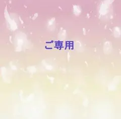 ご専用