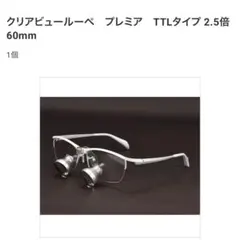 歯科クリアビュールーペ　プレミア　TTLタイプ 2.5倍 60mm