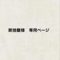 断捨離様　専用ページ