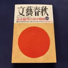 文藝春秋　2026年1月号　最新号　新品！