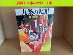 初版】九条の大罪 1 - メルカリ