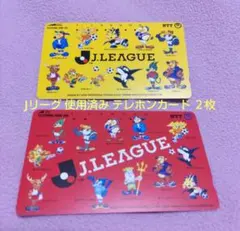 ✨️Jリーグ⚽テレホンカード 使用済み ２枚セット ＊匿名配送＊
