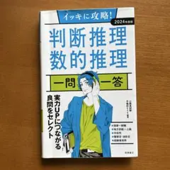 イッキに攻略!判断推理・数的推理一問一答 '24年度版