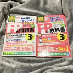 【教科書と問題集セット】FP3級 TAC 23-24年度版