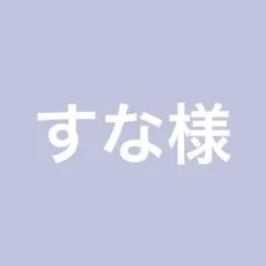 すな様専用