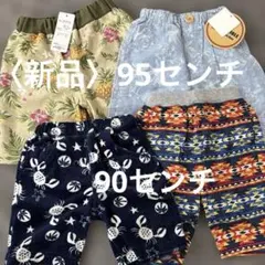 〈新品〉ベビー用パンツ 90cm・95cm 半ズボン　ハーフパンツ　まとめ売り