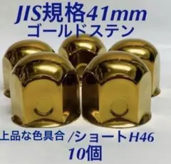◆新発売◆ゴールドステン◆ナットキャップ◆JIS規格41x46mm◆24個 ナットキャップ専門☆ステンレス☆JIS規格41mm ロング&ミドルなど☆24