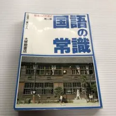 社会人のための国語の常識