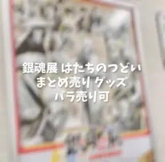 銀魂展 キャラクターグッズ セット