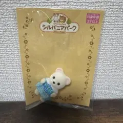 シルバニアパーク　シロクマの赤ちゃん2／シルバニアファミリー、クイズラリー