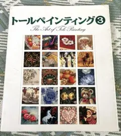 トールペインティング 3 The Art of Tole Painting