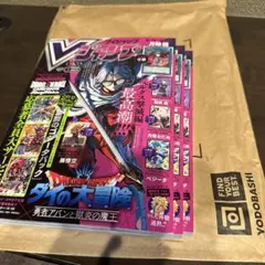 【新品未開封3冊】Vジャンプ 2026年5月特大号 付録完備