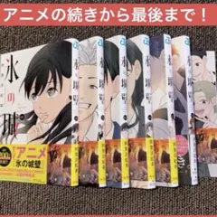 氷の城壁 全巻セット 特典付 (7巻〜ビニール付き) - メルカリ