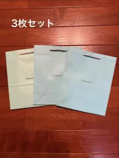 TIFFANY & CO. 水色ショッパー 3枚セット