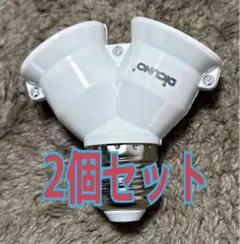 【2個入即日発送】DiCUNO E26口金アダプター 2分岐　E26→E26