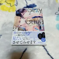 セクシーシュガースター 1