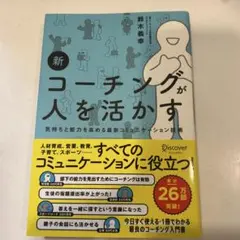 新コーチングが人を活かす