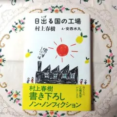 日出づる国の工場 村上春樹 初版　単行本 匿名配送