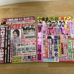 女性セブン、女性自身2冊セット