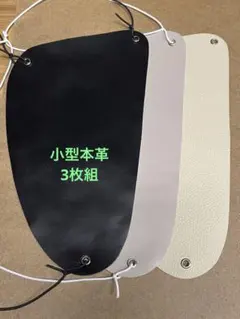 弓道の胸当て（黒、ライトグレー、ライトベージュ、小型）本革3枚組