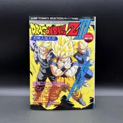 【当時物】ドラゴンボールZⅢ 烈戦人造人間 攻略本 ファミコン ジャンプ