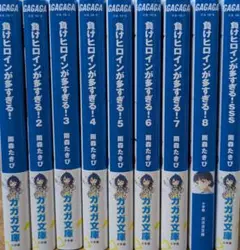 負けヒロインが多すぎる！全9巻セット