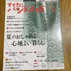 NHKテキスト　素敵にハンドメイド　2026 8