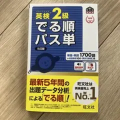 英検2級 でる順パス単 5訂版 旺文社