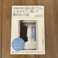 1000枚の服を捨てたら、人生がすごい勢いで動き出した話