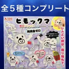 ヒモックマ 無敵メンタル　ぬいマスコット 全5種 コンプ　ガチャ　ぬいぐるみ