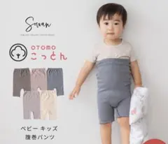 【新品未使用】SOWAN ベビー腹巻きパンツ 2枚セット OTOMO コットン