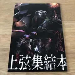 鬼滅の刃　上弦集結本