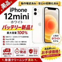 iPhone 12mini 白 バッテリー新品 64GB SIMフリー492