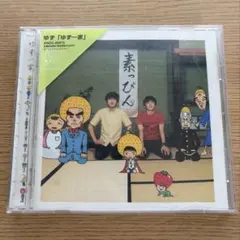ゆず　ゆず一家　アルバムCD