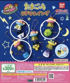 たまごっち UFOスイング ガチャ 4個セット