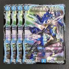 次世代龍覇 qedeux 4枚 キューイーデュー