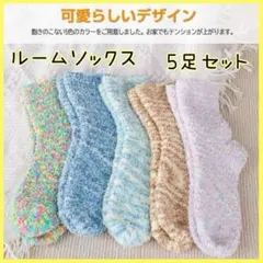 ルームソックス　靴下　21〜23cm 5足セット