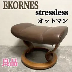EKORNES ストレスレスチェア オットマンのみ