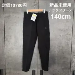 【新品未使用】NIKEナイキ テックフリースパンツ 140cm