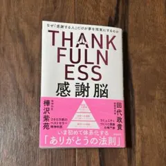THANK FULNESS 感謝脳 樺沢紫苑 田代政貴
