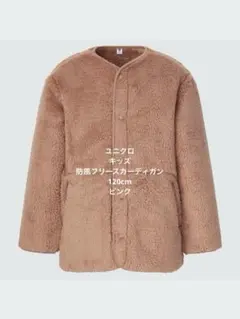 ① ユニクロ キッズ 120cm 防風フリースカーディガン ピンク