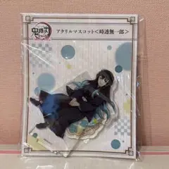 2025年最新】無一郎 全集中展の人気アイテム - メルカリ